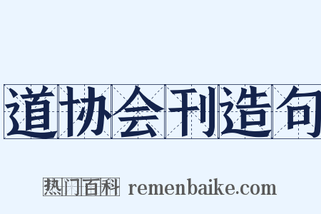 道协会刊造句是什么意思的图片